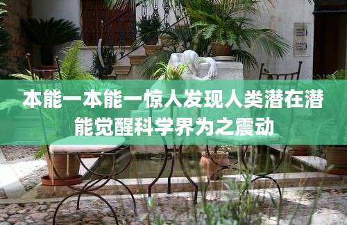 本能一本能一惊人发现人类潜在潜能觉醒科学界为之震动