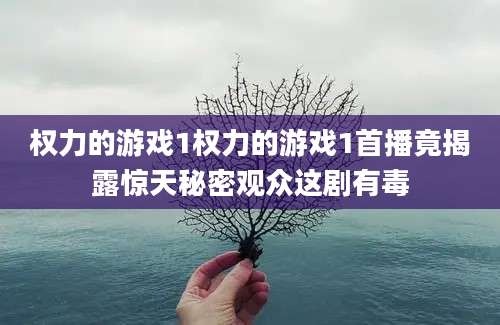 权力的游戏1权力的游戏1首播竟揭露惊天秘密观众这剧有毒