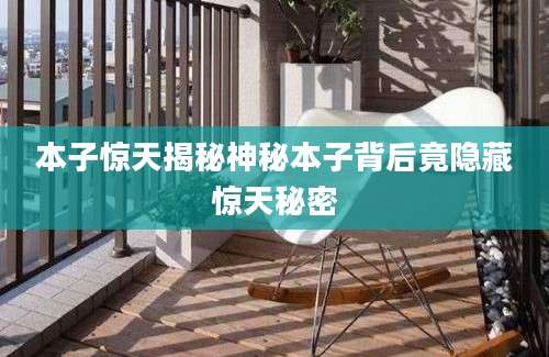 本子惊天揭秘神秘本子背后竟隐藏惊天秘密