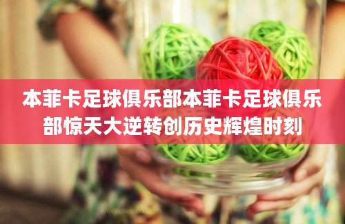 本菲卡足球俱乐部本菲卡足球俱乐部惊天大逆转创历史辉煌时刻