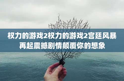 权力的游戏2权力的游戏2宫廷风暴再起震撼剧情颠覆你的想象