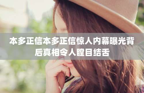 本多正信本多正信惊人内幕曝光背后真相令人瞠目结舌