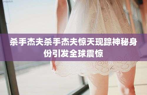 杀手杰夫杀手杰夫惊天现踪神秘身份引发全球震惊