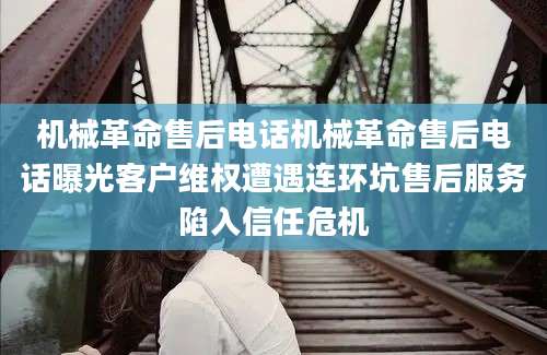 机械革命售后电话机械革命售后电话曝光客户维权遭遇连环坑售后服务陷入信任危机