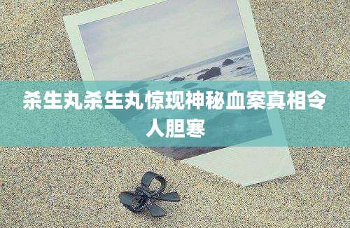 杀生丸杀生丸惊现神秘血案真相令人胆寒